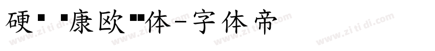 硬笔 华康欧阳询体字体转换